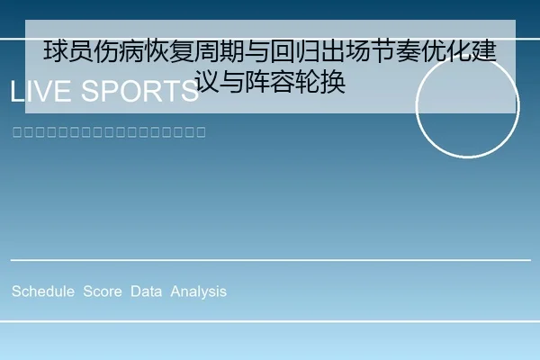 球员伤病恢复周期与回归出场节奏优化建议与阵容轮换