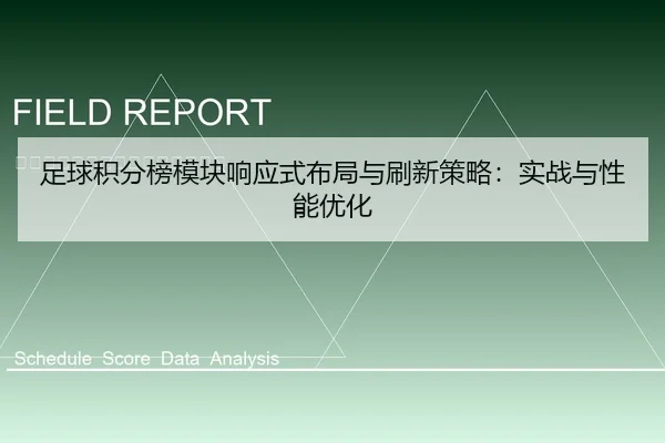zu-qiu-ji-fen-bang-mo-kuai-xiang-ying-shi-bu-ju-yu-shua-xin-ce-lve-shi-zhan-yu-xing-neng-you-hua-1-253.jpg